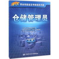 仓储管理员:五级 人力资源和社会保障部教材办公室 等 组织编写 著 大中专 文轩网