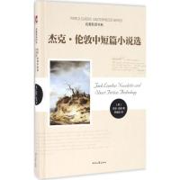 杰克·伦敦中短篇小说选 (美)杰克·伦敦(Jack London) 著;苏福忠 译 文学 文轩网
