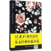 付建利教你品读英文经典短篇小说 付建利 编著 文教 文轩网