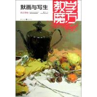 教学魔方:色彩静物.默画与写生 刘豹 著作 艺术 文轩网