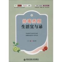 排毒养颜生活宜与忌 雷正权 主编 生活 文轩网