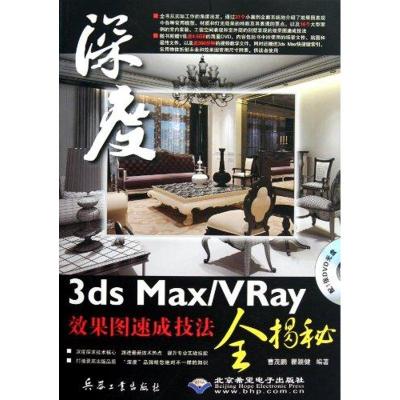 3ds Max/VRay效果图速成技法全揭秘 曹茂鹏 著作 专业科技 文轩网
