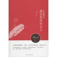 在婚姻里遇见更好的自己 文启智 编著 经管、励志 文轩网