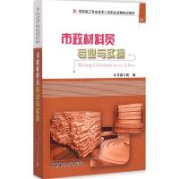 市政材料员专业与实操 《市政材料员专业与实操》编写组 编 著 专业科技 文轩网