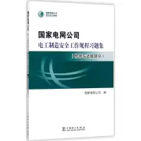 国家电网公司电工制造安全工作规程习题集 国家电网公司 编 专业科技 文轩网