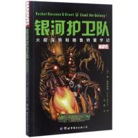 银河护卫队 (英)丹·阿伯内特(Dan Abnett) 著;王爽 译 文学 文轩网