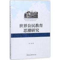 世界公民教育思潮研究 宋强 著 经管、励志 文轩网