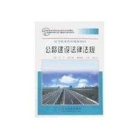 公路建设法律法规 田平 著作 专业科技 文轩网