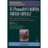 基于Proteus的单片机课程的基础实验与课程设计(国家精品课程配套教材) 张毅刚 主编 著 专业科技 文轩网