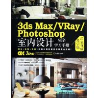 3ds Max/VRay/Photoshop室内设计完全学习手册 张媛媛 著作 专业科技 文轩网