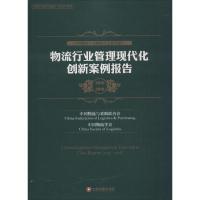 物流行业管理现代创新案例报告 中国物流与采购联合会,中国物流学会 编 著作 经管、励志 文轩网