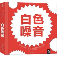 白色噪音 (美)大卫·A.卡特(David A.Carter) 著;鸿雁 译 少儿 文轩网