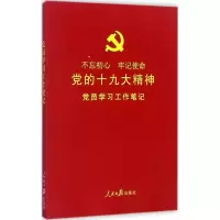 党员学习工作笔记 《党员学习工作笔记》编写组 编 社科 文轩网