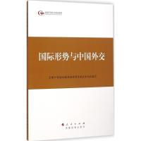 国际形势与中国外交 全国干部培训教材编审指导委员会 组织编写 社科 文轩网