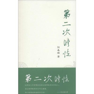 第二次修炼 刘易辉 著作 经管、励志 文轩网