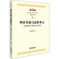 华洋共处与法律多元 何志辉 著 社科 文轩网