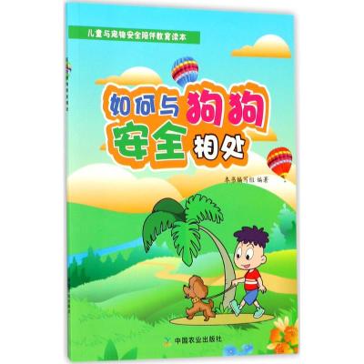 如何与狗狗安全相处 《如何与狗狗安全相处》编写组 编著 生活 文轩网