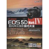 Canon EOS 5D Mark Ⅳ数码单反摄影技巧大全 FUN视觉,雷波 编著 著 艺术 文轩网