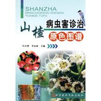 山楂病虫害诊治原色图谱 冯玉增 等 主编 专业科技 文轩网