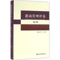 浙商管理评论 郝云宏 主编 著作 经管、励志 文轩网