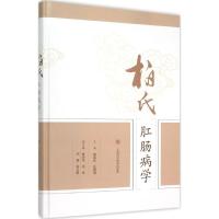 柏氏肛肠病学 柏连松,张雅明 主编 著 生活 文轩网