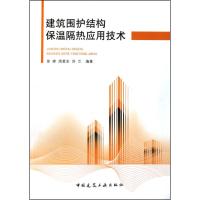 建筑围护结构保温隔热应用技术 徐峰 等 著作 专业科技 文轩网