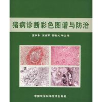 猪病诊断彩色图谱与防治 宣长和 著 著 专业科技 文轩网