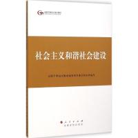 社会主义和谐社会建设 全国干部培训教材编审指导委员会 组织编写 社科 文轩网