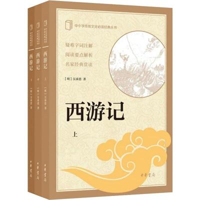 西游记(3册) (明)吴承恩 著 文学 文轩网