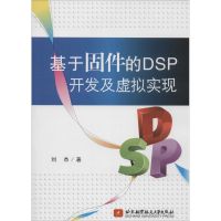 基于固件的DSP开发及虚拟实现 刘杰 著 专业科技 文轩网