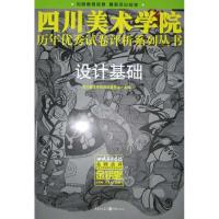 设计基础 四川美术学院招生委员会主编 著作 四川美术学院招生委员会 主编 艺术 文轩网