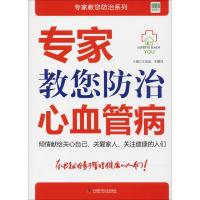 专家教您防治心血管病 王道成,宋耀鸿 主编 生活 文轩网