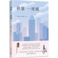停靠,一座城 李婧,村上春花 编著 著作 文学 文轩网