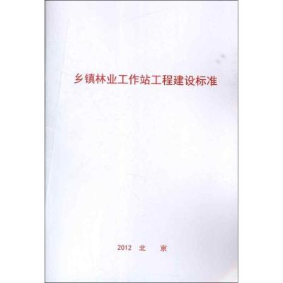 乡镇林业工作站工程建设标准 国家林业局林业工作站管理总站 编 著作 著 专业科技 文轩网