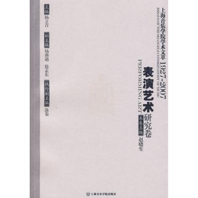 表演艺术研究卷/上海音乐学院学术文萃 杨立青 主编,赵晓生 编 著 著 艺术 文轩网