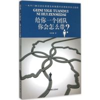 给你一个团队你会怎么带? 朱衍强 著 著 经管、励志 文轩网