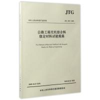 JTG E512009 公路工程无机结合料稳定材料试验规程 编者:交通部公路科学研究院 著 著 专业科技 文轩网