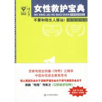 不要和陌生人搭讪! “传奇翰墨”编委会 著作 著 文学 文轩网