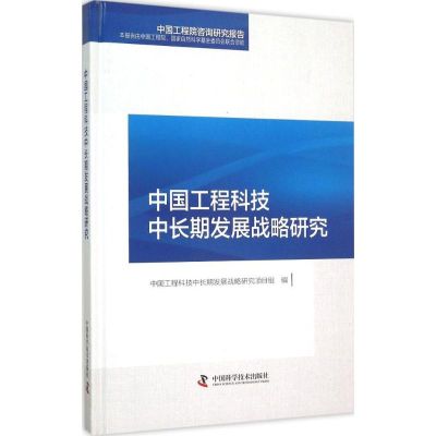 中国工程科技中长期发展战略研究 中国工程科技中长期发展战略研究项目组 编 著 生活 文轩网