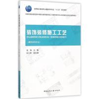 装饰装修施工工艺 张强 主编 大中专 文轩网