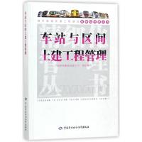 车站与区间土建工程管理 广州地铁集团有限公司 组织编写 著作 大中专 文轩网