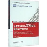 地面车辆混合驱动系统建模与控制优化 邹渊,胡晓松 著 专业科技 文轩网