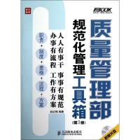 质量管理部规范化管理工具箱(第3版) 赵红梅 著作 经管、励志 文轩网