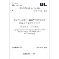 中华人民共和国电力行业标准 额定电压66kV~220kV交联聚乙烯绝缘电力电缆敷设规程第2部分:排管敷设 DL/T574