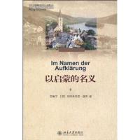 北京大学德国研究中心专题论丛-以启蒙的名义 黄燎宇 著 黄燎宇 (德国)奥特弗里德·赫费 编 经管、励志 文轩网