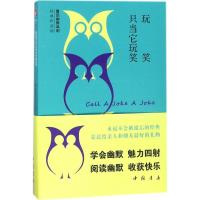 玩笑只当它玩笑 鲁迅 著;黄伶,刘别虚 编 著作 文学 文轩网