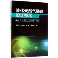 液化天然气装备设计技术 张周卫 等 著 专业科技 文轩网