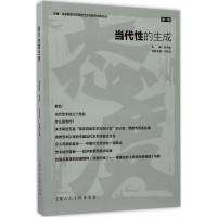 当代性的生成 韦天瑜 编 艺术 文轩网