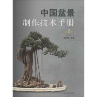 中国盆景制作技术手册 韦金笙 主编 专业科技 文轩网