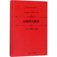 过敏性结膜炎 晏晓明,孙旭光 主编 生活 文轩网